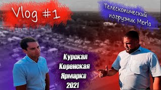 ОБЗОР. Курская коренская ярмарка 2021. Артём. АгроАрсенал. Телескопический погрузчик Merlo