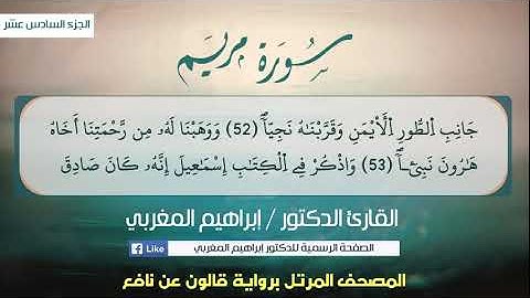 19- مريم ،،، برواية قالون عن نافع ... القارئ إبراهيم المغربي