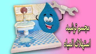 مجسم عن ترشيد استهلاك المياه | 3d model about rationalizing water consumption‏