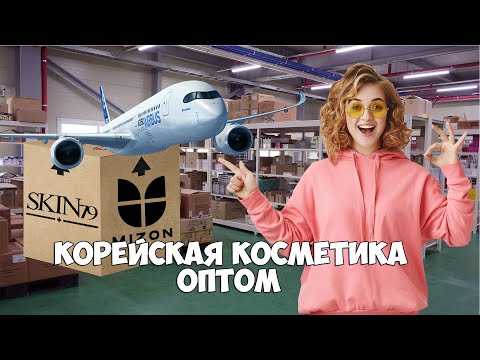 корейская косметика ОПТОМ из Кореи где лучше заказывать / как найти поставщика корейской косметики