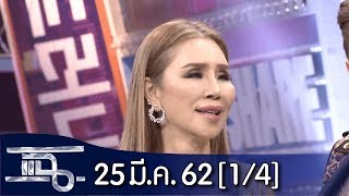 แฉ [1/4] l 25 มีนาคม 2562 l "มูนา อัล ซารูณีย์" เศรษฐีนีไทยในดูไบ