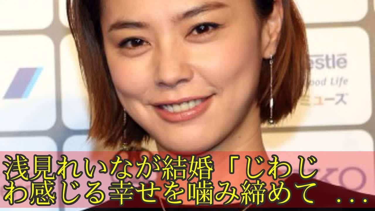 浅見れいなが結婚 じわじわ感じる幸せを噛み締めております Yayafa