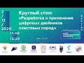 02/12 - 11:00. Круглый стол: «Разработка и применение цифровых двойников пластовых пород»