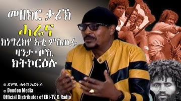 መዘክር ታሪኽ - ሓሬና ክነግረኪ እቲ ምስጢሩ ፣ ዛንታ ኣቦኺ ክትኮርዕሉ -  DimTsi Hafash Eritrea/ድምጺ ሓፋሽ ኤርትራ