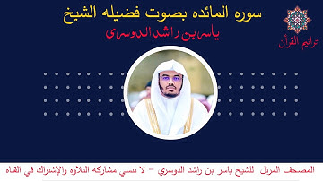سورة المائدة بصوت الشيخ ياسر الدوسري - القرءان المرتل