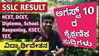 ಇಂದು SSLC RESULT 2020 KARNATAKA @ 3 PM |August 10 | SSLC 1 Lakh Scholarship, 10th Supplementary Exam