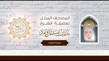 سورة  البقرة كاملة من صلاة التراويح لعام 1442هـ  بصوت الشيخ بندر آل قرماد -وفقه الله -