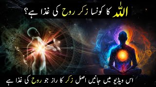 Allah Ka Konsa Zikr Rooh Ki Ghiza Hai? | Janay Aik Zikr Ka Raaz Jo Rooh Ki Ghiza Hai