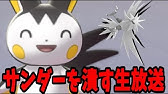 皆で育成論 ポケモン剣盾 エモンガでサンダーを徹底的に潰す生放送 下克上 Youtube