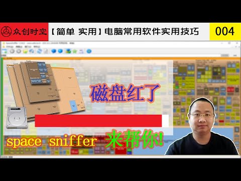 磁盘空间红了space sniffer来帮你，揪出偷偷占用你硬盘空间的流氓！直观分析并清理硬盘垃圾文件的绝佳好工具！