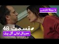 سریال جدید ترکی گل پری با دوبلۀ فارسی قسمت ۴۸ Gulperi Turkish Series ᴴᴰ In Persian EP 48 