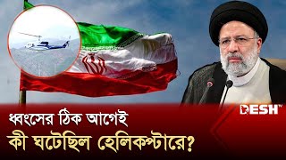 ইরানের প্রেসিডেন্টের মৃত্যু, মুসলিম বিশ্বের অপূরণীয় ক্ষতি | Iran President | Live | Desh TV