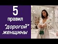 5 правил дорогой женщины