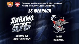 НМХЛ. Динамо-576 - Полет 23.02.2023