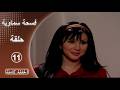 مسلسل فسحة سماوية الحلقة 11