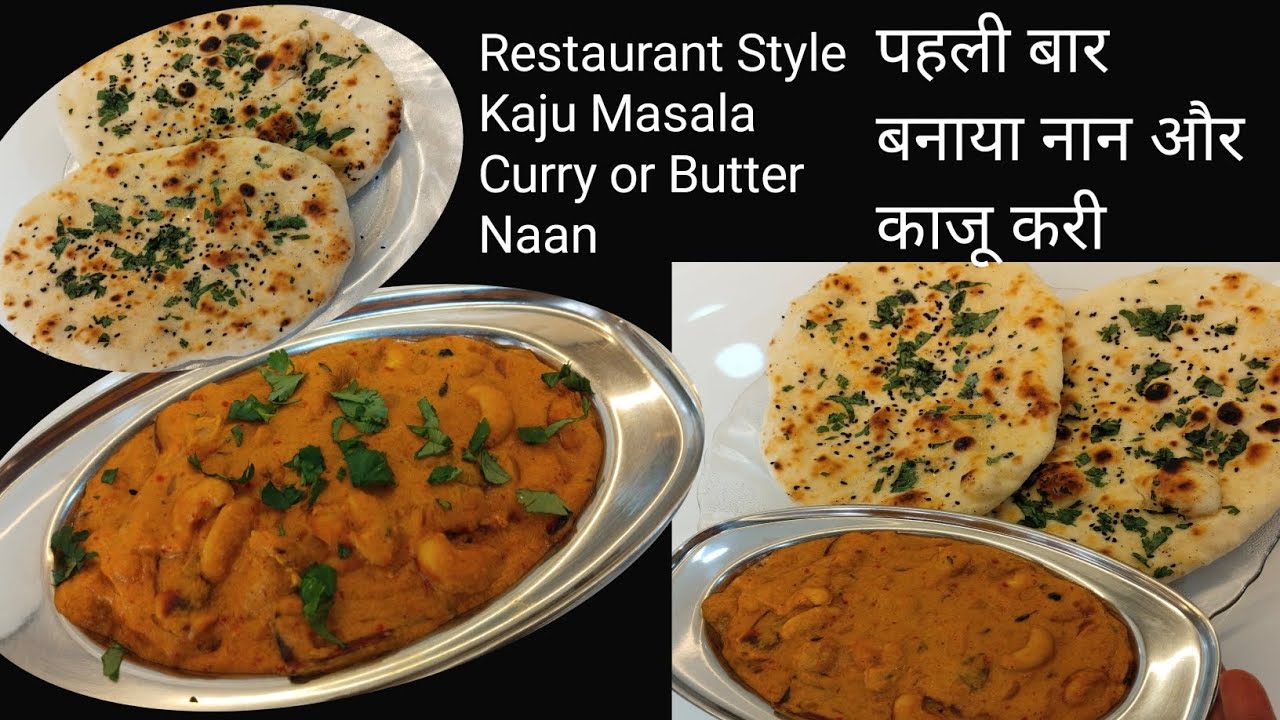 पहली बार मे रेस्टोरेंट ढाबा स्टाइल काजू करी और नान बनाना बहुत ही आसान /Easy Kaju Curry,Naan Recipe 