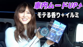 これで車内空間のムード完ペキ!噴霧式の芳香剤にイルミネーションモードが追加!【噴霧式フレグランスディフューザー イルミ ブラック】