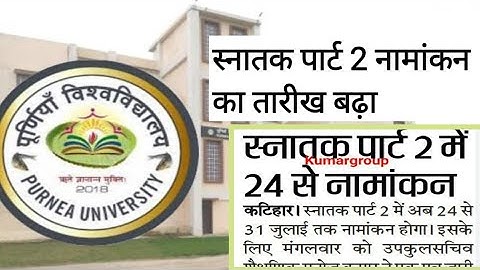 Purnea University Part 2 Admission 2019-22 | स्नातक पार्ट 2 मे नामांकन की तारीख बढ़ाया गया है