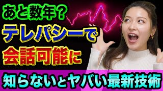 あと数年で、テレパシーで会話可能に？【悪い未来と良い未来】知らないとヤバい最新技術とダーパの研究は都市伝説か真実か解説