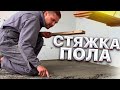 Стяжка пола. Быстро и просто. Как сделать стяжку во дворе? Стяжка своими руками. Ремонт.