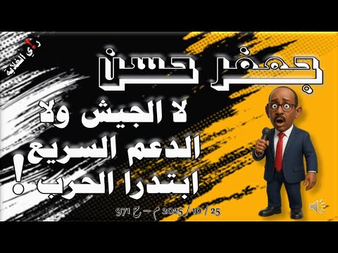 جعفر حسن لا الجيش ولا الدعم السريع ابتدرا الحرب 26 10 2025 م ح 971