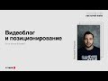 Видеоблог и позиционирование, Валерий Пеньков. Мэйк Лекторий