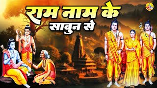 राम नाम के साबुन से || राम भजन || Ram Naam Ke Sabun Se || Bhajan | Bhajan Songs | Narayan Mil Jayega