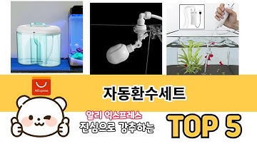많이 사용하는 알리직구 자동환수세트 추천 BEST 5