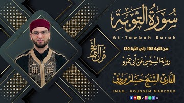 سورة التوبة (108-130) - رواية السوسي عن أبي عمرو | fajr prayer