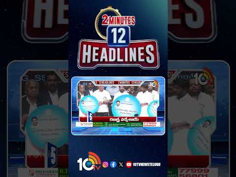 2 Minutes 12 Headlines | 3PM News |  shorts  breakingnews  latestnews  10tvnews