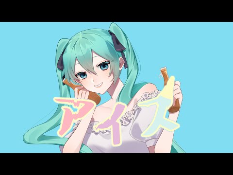 らびん - アイス feat.初音ミク