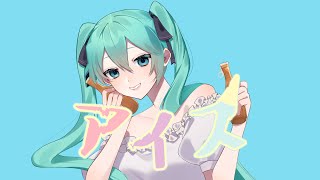 らびん - アイス feat.初音ミク