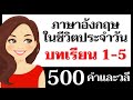 500 คำและวลีภาษาอังกฤษ! บทเรียนที่ 1-5 พูดภาษาอังกฤษ! - YouTube