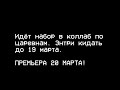 Набор в коллаб по царевнам!