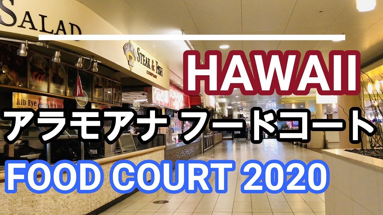 ハワイ10月 アラモアナセンターのフードコートalamoana Foodcourt Hawaii Youtube ハワイ10月 アラモアナセンターのフードコートalamoana Foodcourt Hawaii Youtube