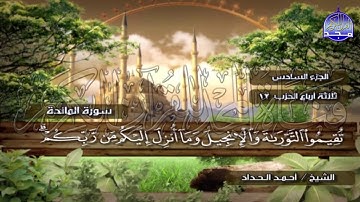 الختمة المرتلة الكاملة🍂القارئ : أحمد الحداد🍂الجزء(6) , الربع(7.8) من القرآن🍂 'Ahmed Alhadad