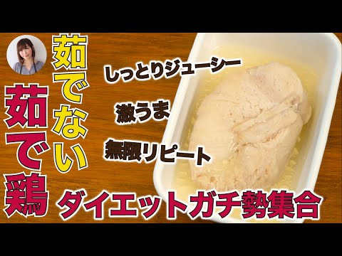 ダイエットガチ勢のための茹でない茹で鶏がレンジで簡単旨すぎた