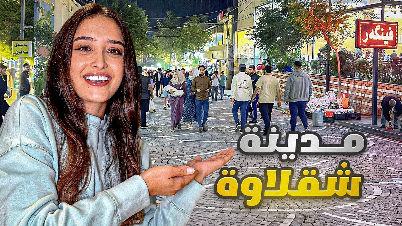 شقلاوة الخلابة في قلب كردستان العراق iraq 🇮🇶