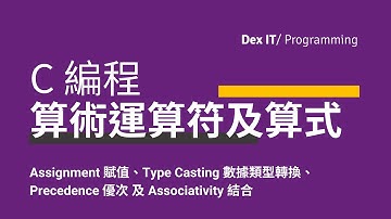 【C 編程】 Arithmetic 算術運算符、Type Casting 數據類型轉換、Assignment 賦值 教學 (中文字幕) (可調節速度)