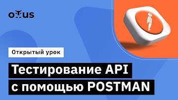 Тестирование API с помощью POSTMAN // Демо-занятие курса «QA Automation Engineer»