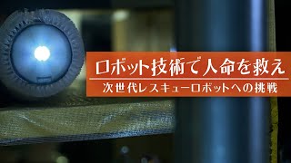 ロボット技術で人命を救え 次世代レスキューロボットへの挑戦 | ガリレオX 第154回