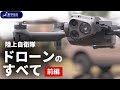 {解説}陸上自衛隊ドローンのすべて前編（自衛隊ドローンシリーズ第3弾）