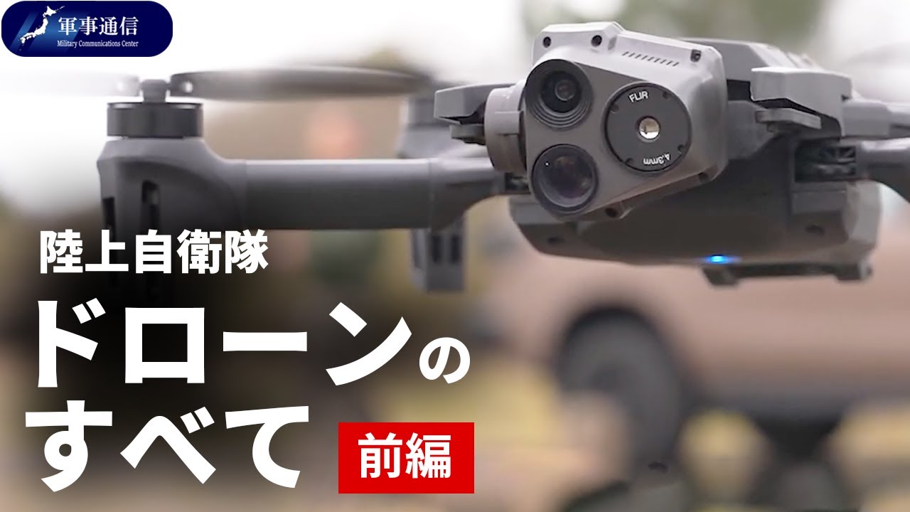 {解説}陸上自衛隊ドローンのすべて前編（自衛隊ドローンシリーズ第3弾）