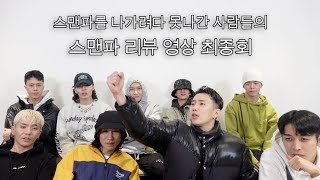 MVP (엠브이피) - 스맨파 못나간 사람들의 〈#스맨파〉 리뷰 최종회  (쿠키있음🍪)