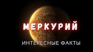 Меркурий интересные факты \\ Планеты солнечной системы.