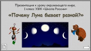 «Почему Луна бывает разной?» Окружающий мир 1 класс. УМК Школа России 09.03.2023