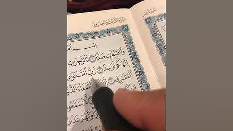 سورة الصافات(1–21)