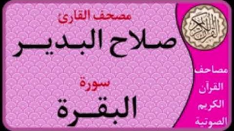 002 سورة البقرة l بصوت القارئ صلاح البدير
