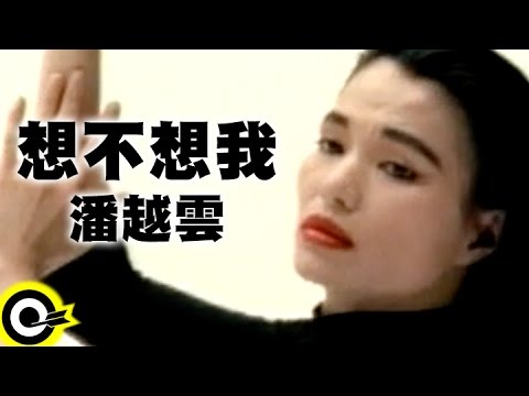 潘越雲 Michelle Pan (A Pan)【想不想我 Do You Miss Me】Official Music Video