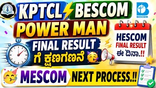 KPTCL BESCOM Power man Final Result ಗೆ ಕ್ಷಣಗಣನೆ 🥳.!|HESCOM Final Result ಈ ದಿನಾ.?|MESCOM next process